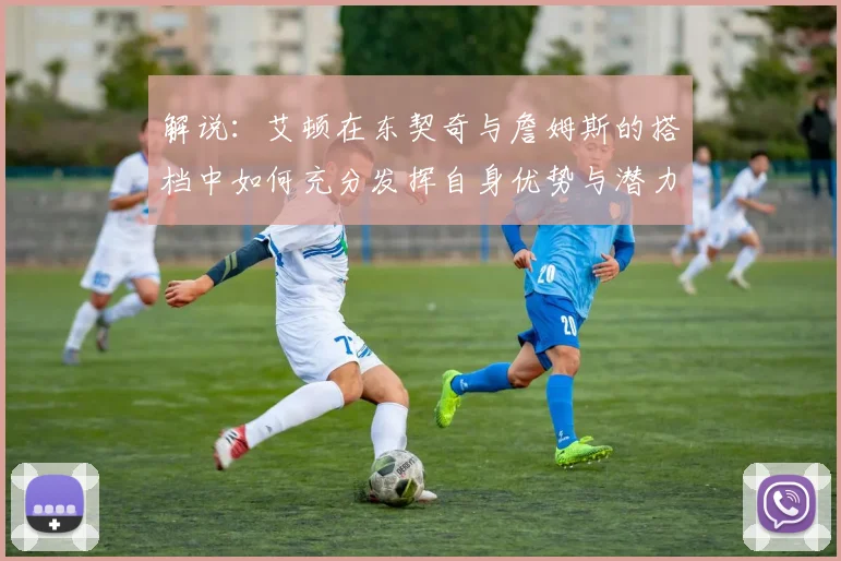 解说：艾顿在东契奇与詹姆斯的搭档中如何充分发挥自身优势与潜力