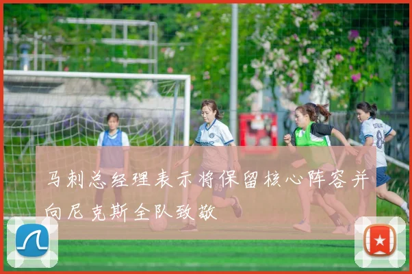马刺总经理表示将保留核心阵容并向尼克斯全队致敬