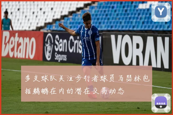 多支球队关注步行者球员马瑟林包括鹈鹕在内的潜在交易动态