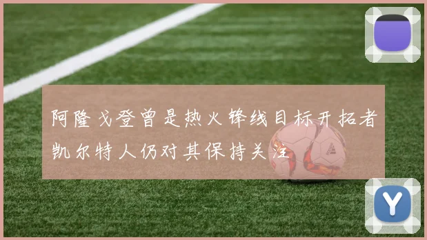 阿隆戈登曾是热火锋线目标开拓者凯尔特人仍对其保持关注