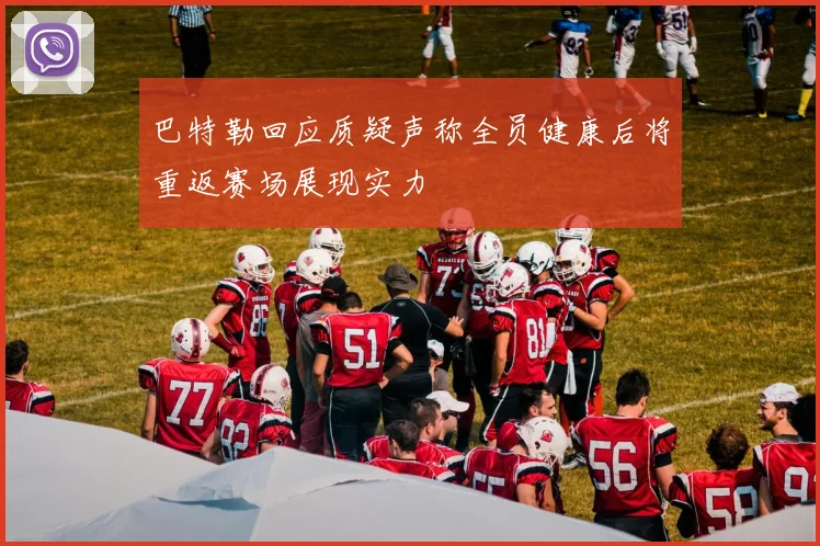 巴特勒回应质疑声称全员健康后将重返赛场展现实力