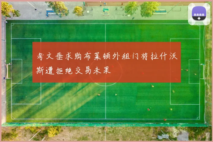 考文垂求购布莱顿外租门将拉什沃斯遭拒绝交易未果