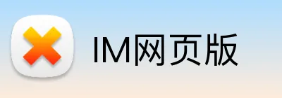 IM网页版 Logo